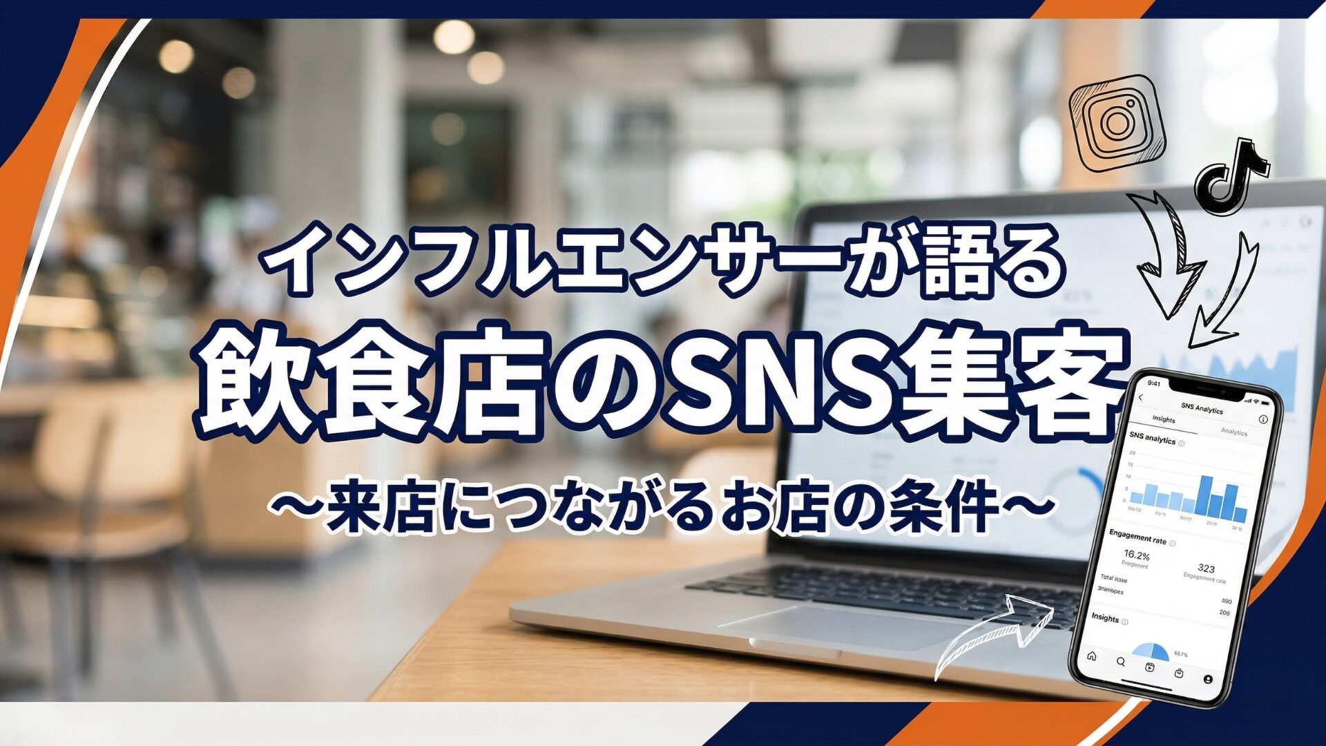 【インフルエンサー目線で語る】来店されるお店〜飲食店編〜