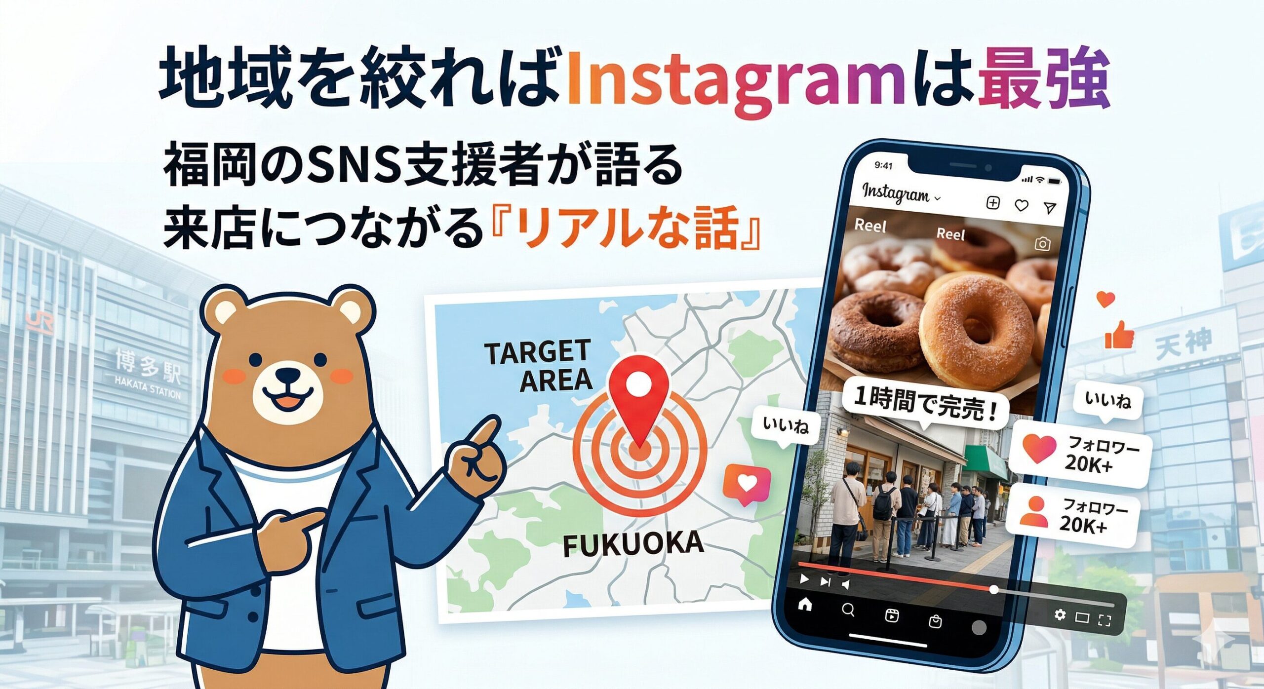 地域を絞ればInstagramは最強の集客ツールになる