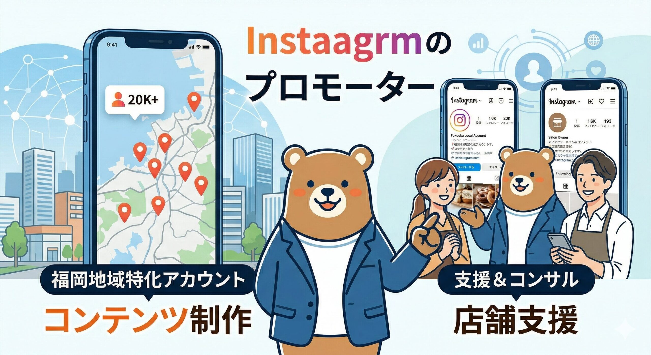 僕がやっていること——地域特化アカウントと店舗支援