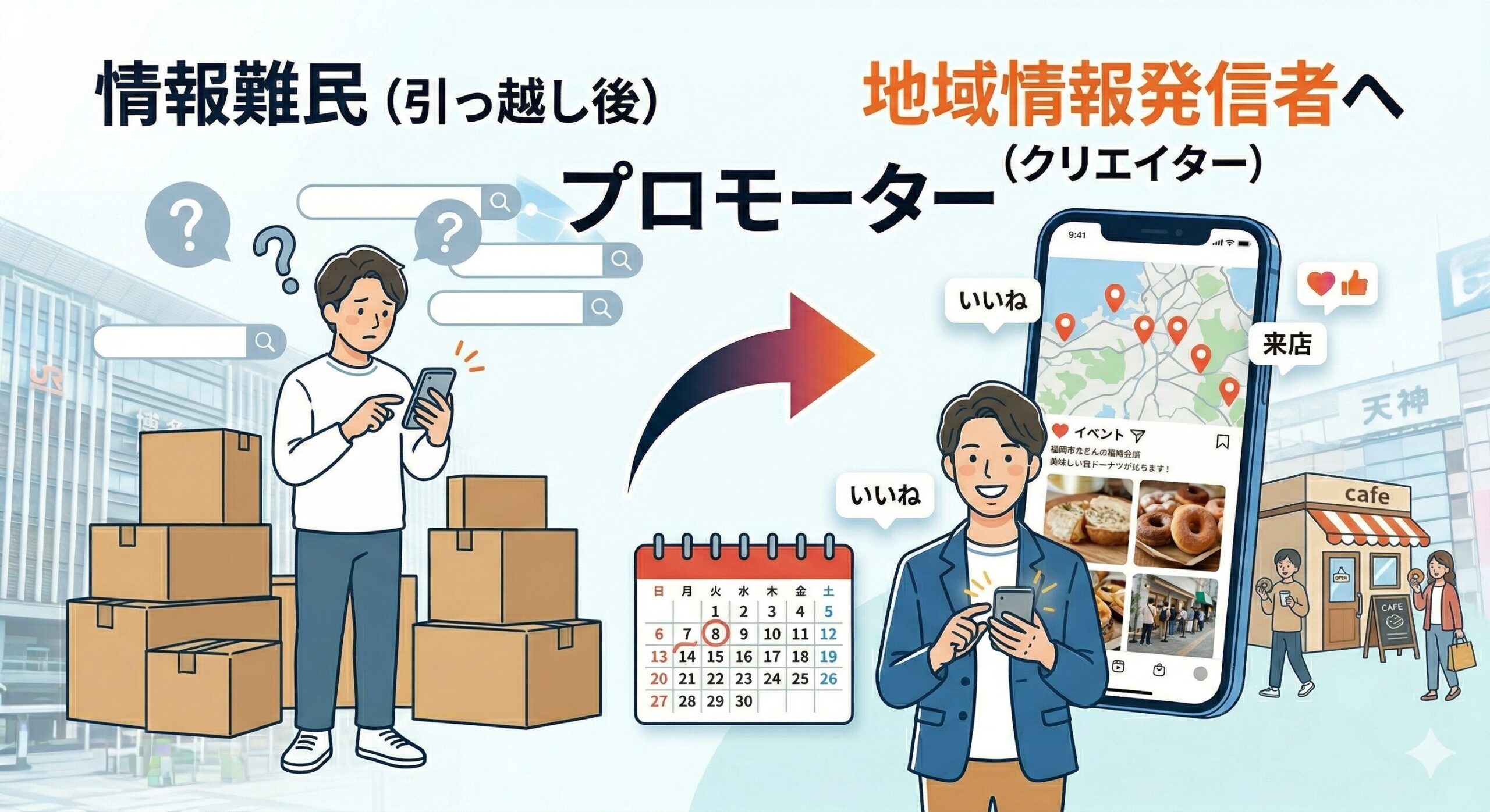 なぜ地域アカウントを始めたのか——引っ越し先で感じた「情報難民」体験