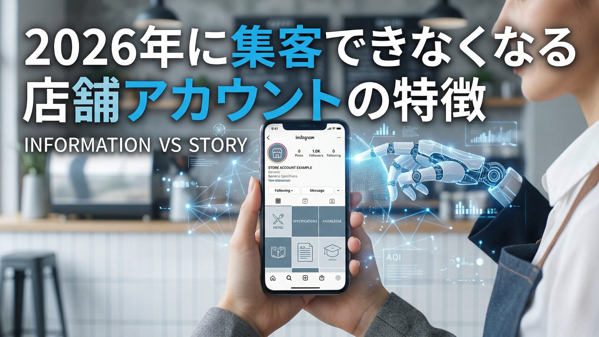 2026年に集客できなくなる店舗アカウントの特徴