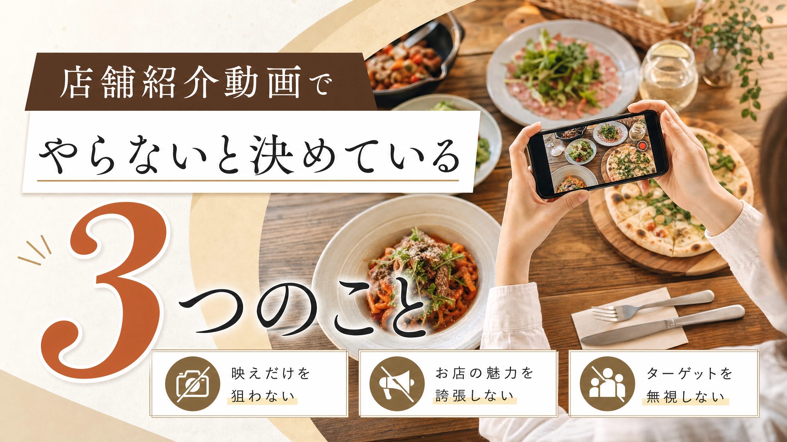 店舗紹介動画で、やらないと決めている3つのこと