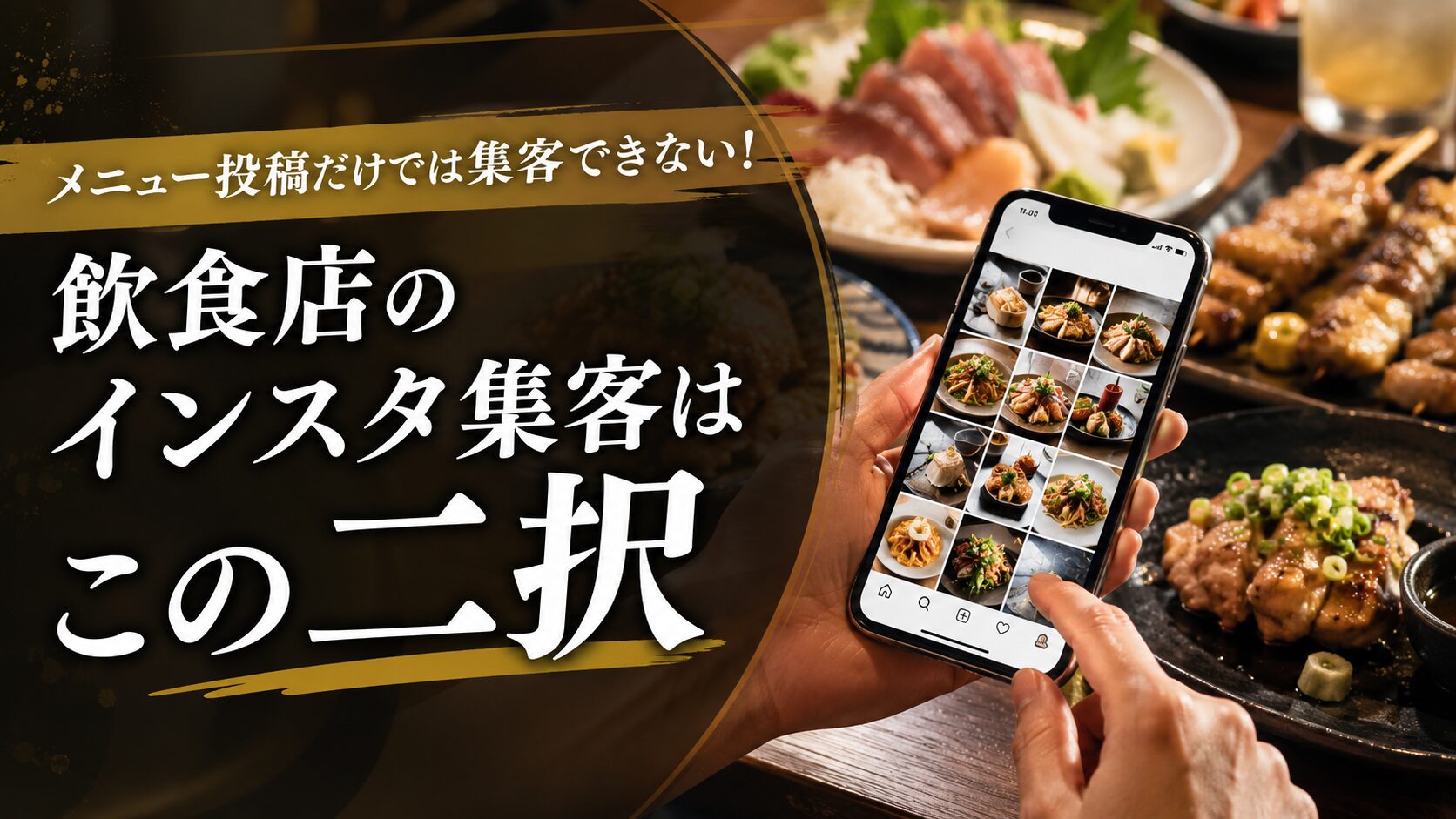 メニュー投稿だけでは集客できない！飲食店のインスタ集客はこの二択